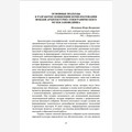 Основные подходы к разработке концепции комплектования фондов архитектурно-этнографического музея-заповедника