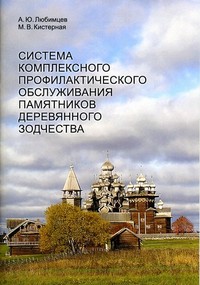 Система комплексного профилактического обслуживания памятников деревянного зодчества