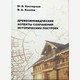 Древесиноведческие аспекты сохранения исторических построек