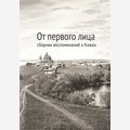 От первого лица (сборник воспоминаний о Кижах)