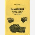 Памятники древних культур лесной полосы Евразии. Кижский вестник 1