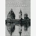 Кижский вестник. Выпуск 13