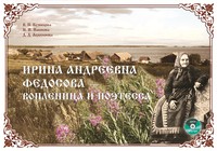 Ирина Андреевна Федосова – вопленица и поэтесса. Обложка