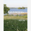 Бюллетень экологических исследований на территории музея-заповедника «Кижи». 2015 год