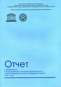 Отчет о деятельности Государственного историко–архитектурного и этнографического музея–заповедника «Кижи» в 2011 году