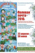 Выставка «Полевая почта-2010»