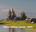 «Рябининские чтения» в 2023 году