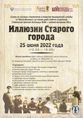 «Иллюзии Старого города» уже в эту субботу