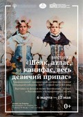 Шелк, атлас, канифас, весь девичий припас». Накануне женского праздника в музее «Кижи» открывается новая выставка!