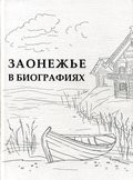 11 февраля —  презентация справочника «Заонежье в биографиях»