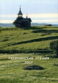 Сборник "Рябининские чтения - 2007"