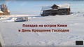 Крещение на острове Кижи