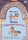 Кижи. Медиапространство для детей