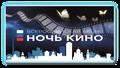 Ночь кино в музее «Кижи»