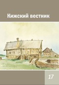 Опубликован сборник научных статей «Кижский вестник. Выпуск 17».