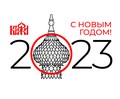 С Новым 2023 годом и Рождеством Христовым!