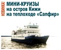 «Мини-круизы на остров Кижи»