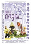 Музей презентует новую детскую интерактивную выставку «Просто сказка…»