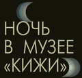 Музей «Кижи» к Ночи музеев готов!