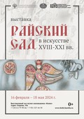 «И насадил Господь Бог рай в Едеме на востоке, и поместил там человека, которого создал»