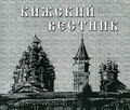 17 ноября состоится презентация сборника научных статей «Кижский вестник» 