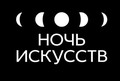 3 ноября музей «Кижи» примет участие во всероссийской акции «Ночь искусств»