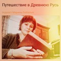 Кижи онлайн: Новый выпуск подкаста «Путешествие в Древнюю Русь»