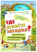 Музей «Кижи» приглашает на новую интерактивную выставку «Где живёт загадка?»