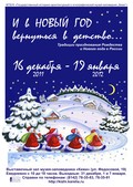 16 декабря — открытие выставки «И в Новый год вернуться в детство…»