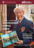 «Заповедный остров Кижи» — живописные работы Владимира Максимова