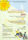 18 марта — старт городской игры-путешествия «Музейный марафон – 2011»