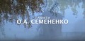 Памяти Олега Александровича Семененко