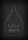 Приходите на кижский флешмоб «Мы вместе!» на акции «Ночь искусств» 3 ноября!