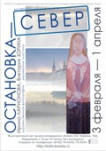 3 февраля — открытие выставки «Остановка – Север»