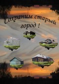 Конкурс плакатов «Сохраним старый город»