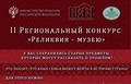 Музей-заповедник «Кижи» объявляет II Региональный конкурс «Реликвия — музею»