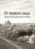 В виртуальном магазине появилось уникальное издание: сборник воспоминаний о Кижах «От первого лица»