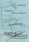 Новое поступление в интернет-магазин музея «Кижи»!