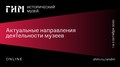 Приглашаем музейных сотрудников принять участие в конференциях