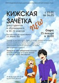 На старт, внимание… «КИЖСКАЯ ЗАЧЁТКА NEW» в День студента!