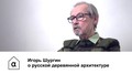 Лекции исследователя русского деревянного зодчества Игоря Шургина состоятся в Петрозаводском университете