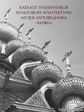 Каталог памятников культовой архитектуры подготовили специалисты музея «Кижи»