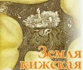 21 февраля — открытие выставки «Земля кижская»