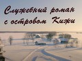 Кижи — это…