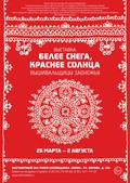 Четыре метра — самое длинное вышитое полотенце на выставке «Белее снега, краснее солнца. Вышивальщицы Заонежья»