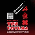 Викторина «Три тотема». Приз – сертификат на семейный ужин