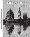 Опубликован сборник статей «Кижский вестник. Выпуск 15»