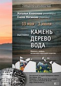 13 мая — открытие выставки «Камень. Дерево. Вода»