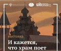 «И кажется, что храм поет застывшей красотою…»