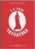 15 сентября — презентация новой книги Бориса Гущина